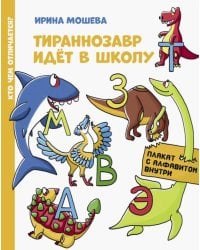 Тираннозавр идет в школу