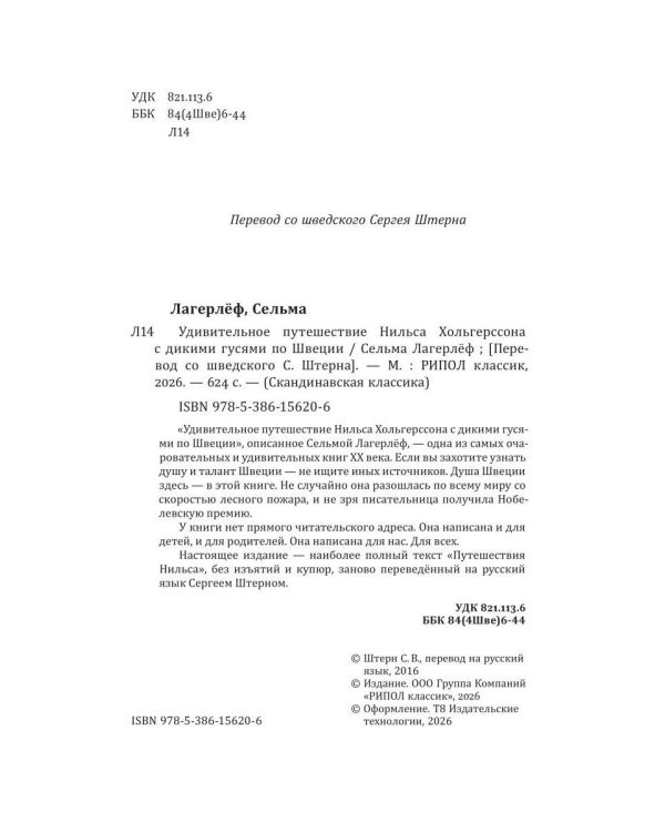 Удивительное путешествие Нильса Хольгерссона с дикими гусями по Швеции
