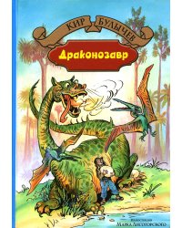 Драконозавр. Чулан Синей Бороды: фантастические повести