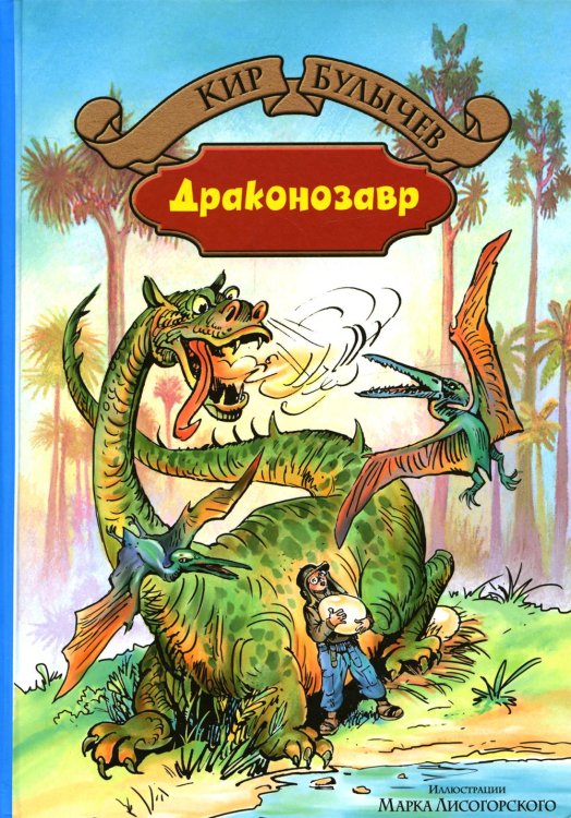 Драконозавр. Чулан Синей Бороды: фантастические повести