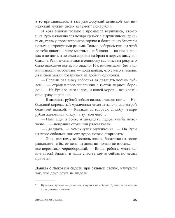 Анабарская сказка: роман