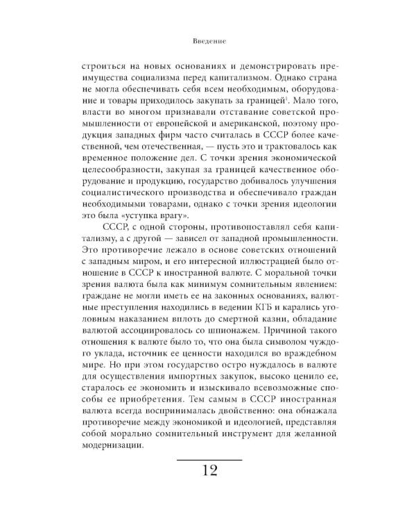 Магазины "Березка": парадоксы потребления в позднем СССР. 4-е изд