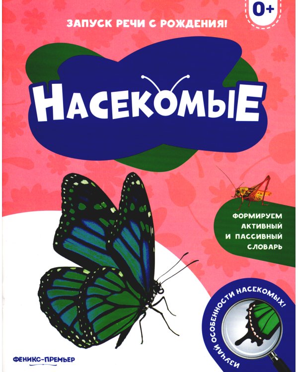 Насекомые 0+