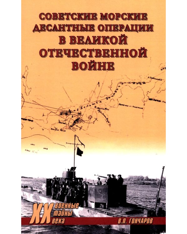 Советские морские десантные операции в Великой Отечественной войне