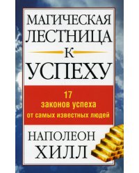 Магическая лестница к успеху