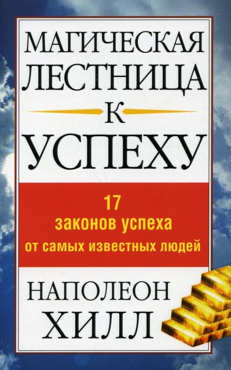 Обложка книги «Магическая лестница к успеху» — Хилл Наполеон, ISBN 9789851518049