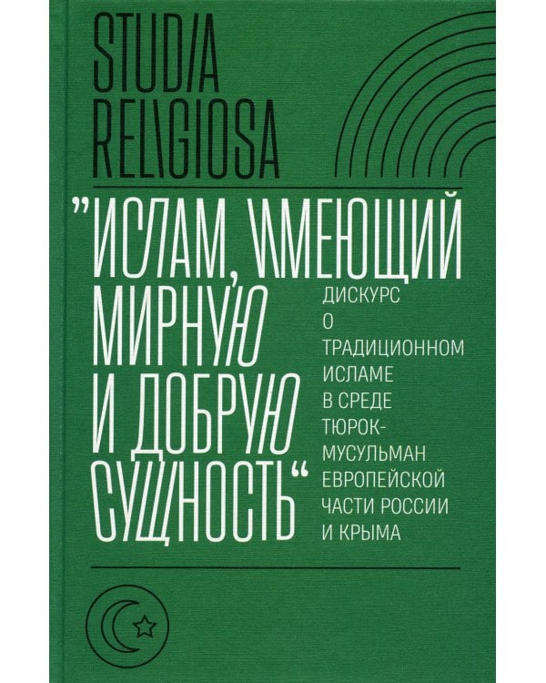Ислам, имеющий мирную и добрую сущность: дискурс о традиционном исламе в среде тюрок-мусульман европейской части России и Крыма