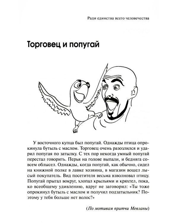 Торговец и попугай. Восточные истории как инструменты позитивной психотерапии и самопомощи