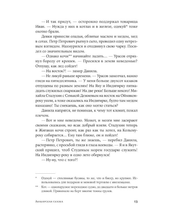 Анабарская сказка: роман