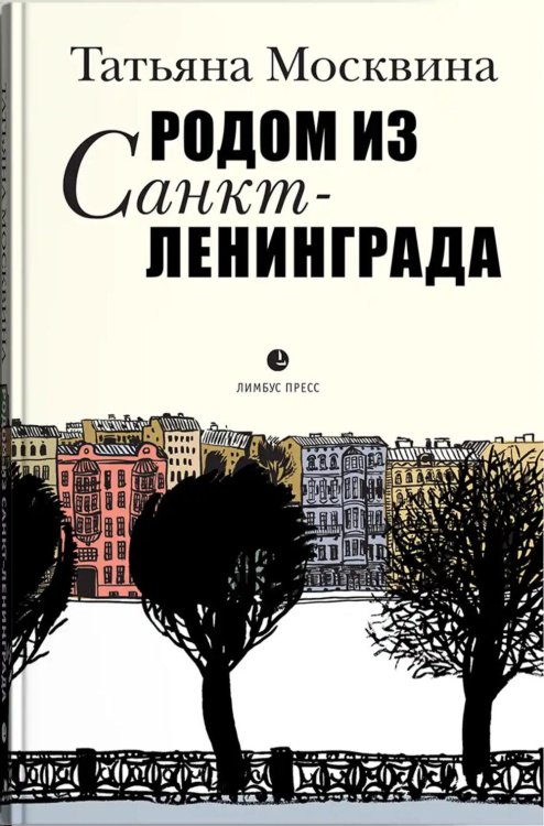 Обложка книги «Родом из Санкт-Ленинграда. Собрание маленьких сочинений: эссе» — Москвина Татьяна Владимировна, ISBN 9785837009648