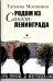 Обложка книги «Родом из Санкт-Ленинграда. Собрание маленьких сочинений: эссе» — Москвина Татьяна Владимировна, ISBN 9785837009648
