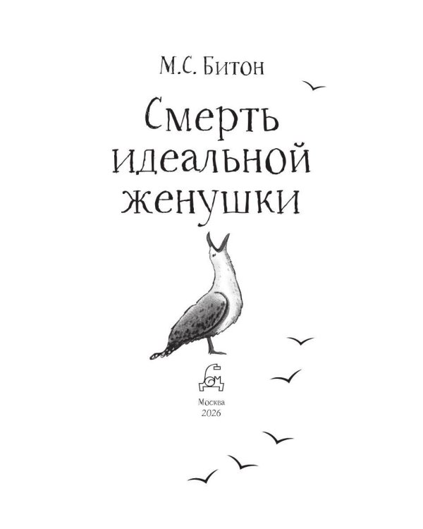 Смерть идеальной женушки