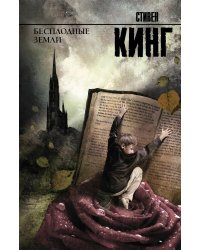 Бесплодные земли: роман