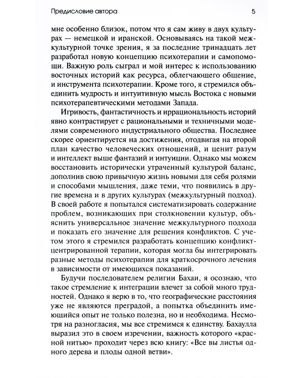 Торговец и попугай. Восточные истории как инструменты позитивной психотерапии и самопомощи