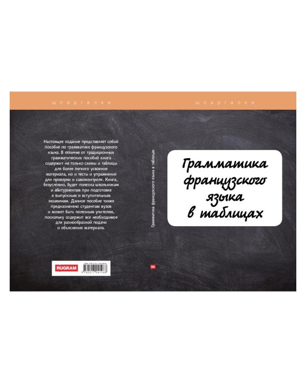 Грамматика французского языка в таблицах с упражнениями и тестами