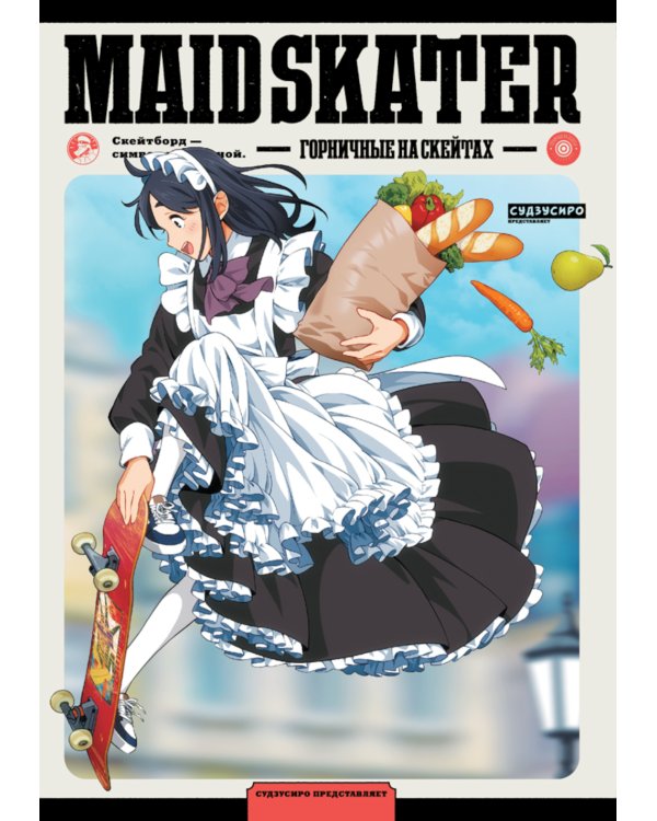 MAID SKATER. Горничные на скейтах: манга