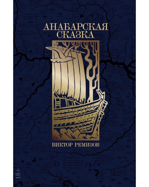 Анабарская сказка: роман
