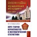 Курс теории вероятностей и математической статистики (обл.)