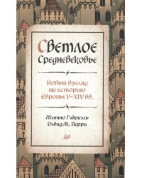 Светлое Средневековье. Новый взгляд на историю Европы V-XIV веков