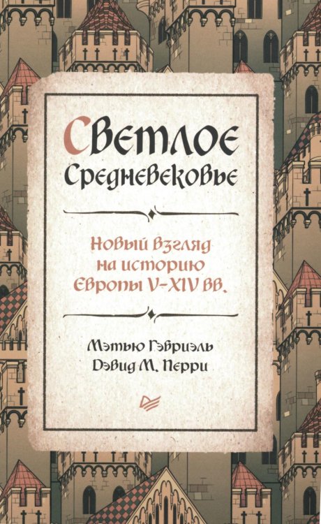 Светлое Средневековье. Новый взгляд на историю Европы V-XIV веков