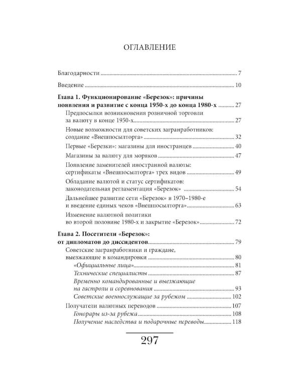 Магазины "Березка": парадоксы потребления в позднем СССР. 4-е изд