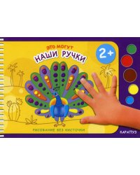 Рисование без кисточки. Это могут наши ручки