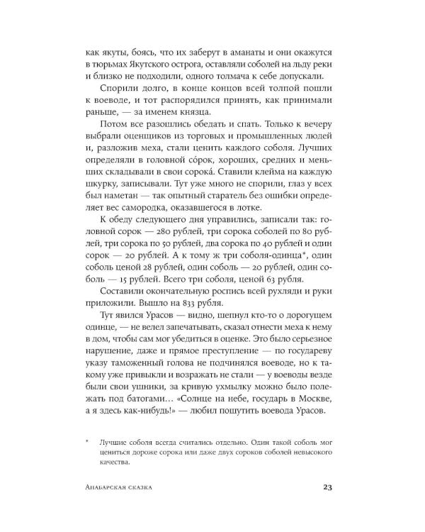 Анабарская сказка: роман
