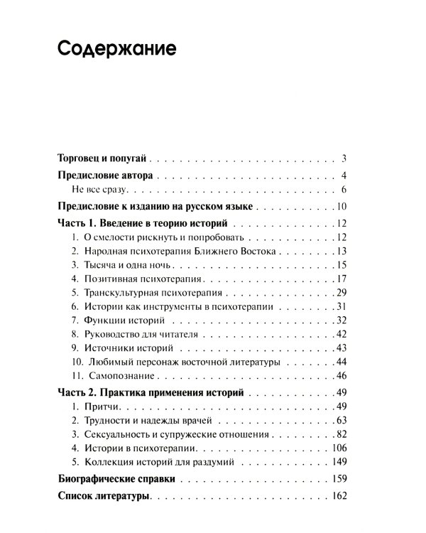 Торговец и попугай. Восточные истории как инструменты позитивной психотерапии и самопомощи