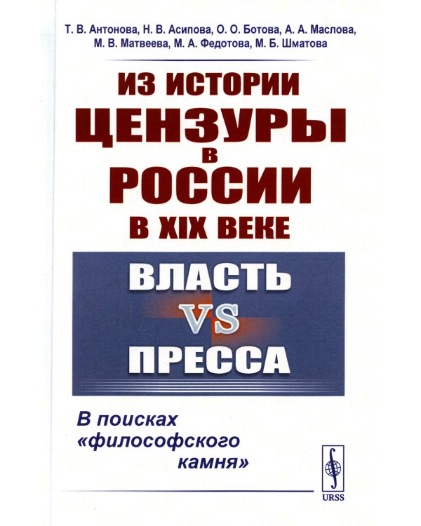Из истории цензуры в России в XIX веке: Власть vs пресса: В поисках "философского камня" (пер.)