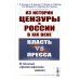 Из истории цензуры в России в XIX веке: Власть vs пресса: В поисках "философского камня" (пер.)