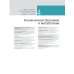 Внутренние болезни по Дэвидсону: в 5 т. Т. 3. Онкология. Гематология. Клиническая биохимия. Возраст и болезни. 2-е изд