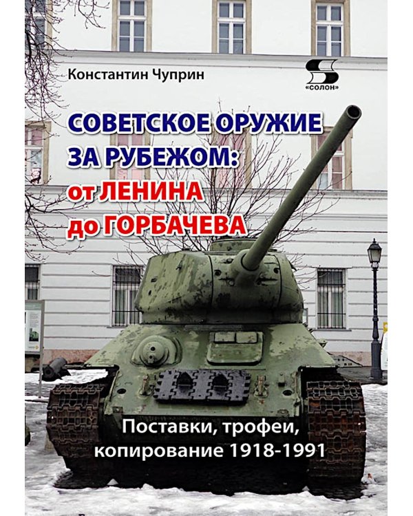 Дополнительное изображение книги «Советское оружие за рубежом: от Ленина до Горбачева. Поставки, трофеи, копирование 1918-1991»