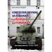 Дополнительное изображение книги «Советское оружие за рубежом: от Ленина до Горбачева. Поставки, трофеи, копирование 1918-1991»