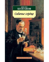 Собачье сердце: повести