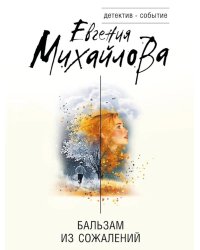 Бальзам из сожалений