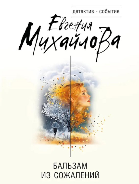 Бальзам из сожалений
