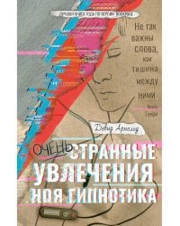 Очень странные увлечения Ноя Гипнотика