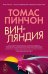 Винляндия: роман