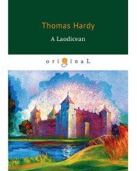 A Laodicean = Равнодушная: кн. на англ.яз