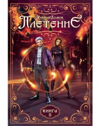 Плетение. Кн. 2