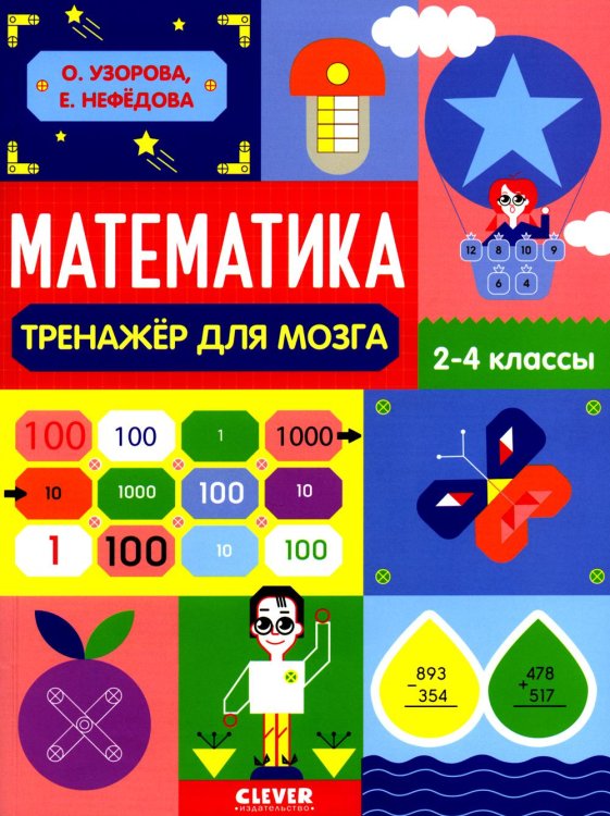 Математика. Тренажер для мозга. 2-4 кл