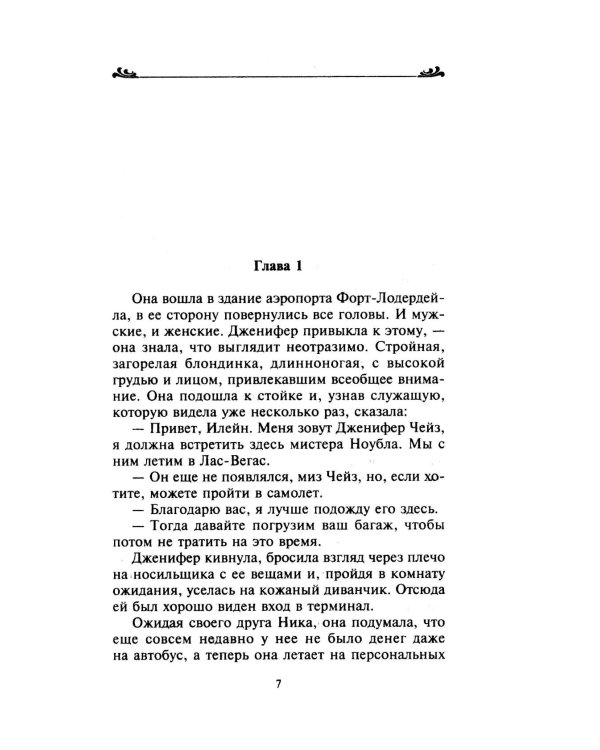 Сбежавшая невеста: роман