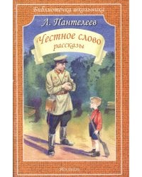 Честное слово: рассказы