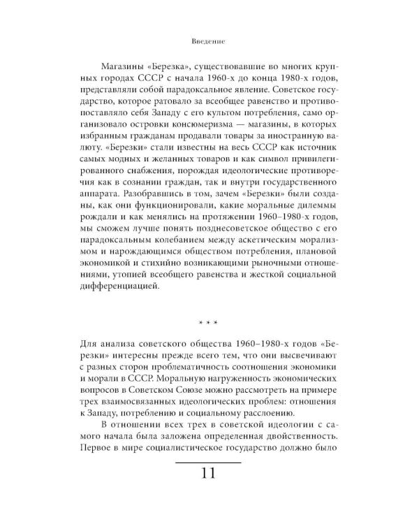 Магазины "Березка": парадоксы потребления в позднем СССР. 4-е изд