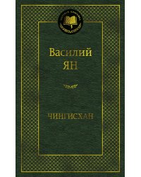 Чингисхан: роман