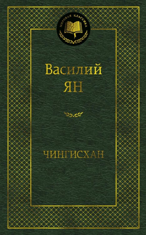 Обложка книги «Чингисхан: роман» — Ян  (Янчевецкий) Василий  Григорьевич, ISBN 9785389335370
