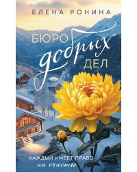 Бюро добрых дел