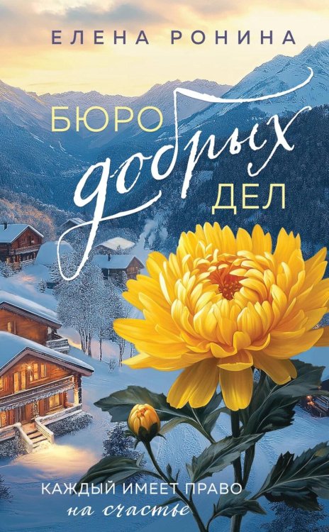 Близкие люди. Романы Елены Рониной Бюро добрых дел