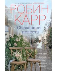 Сбежавшая невеста: роман