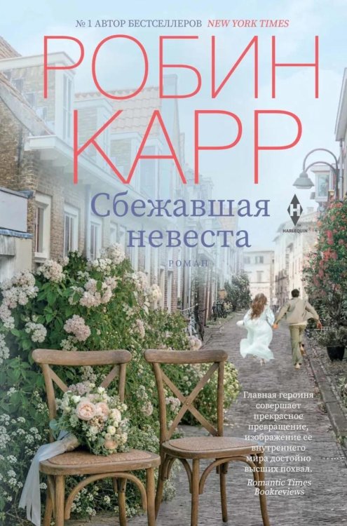 Сбежавшая невеста: роман
